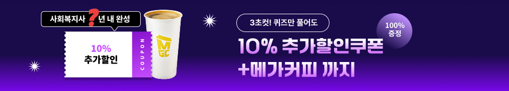 사회복지사 ?년 내 완성 3초컷! 퀴즈만 풀어도 10% 추가할인쿠폰+메가커피까지 100% 증정