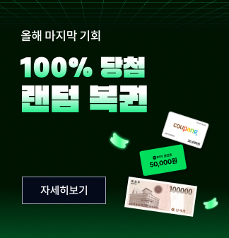 올해 마지막 기회 100% 당첨 랜덤복권 자세히보기