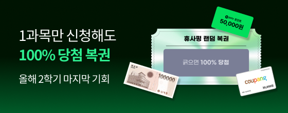 1과목만 신청해도 100% 당첨복권 올해 2학기 마지막 기회