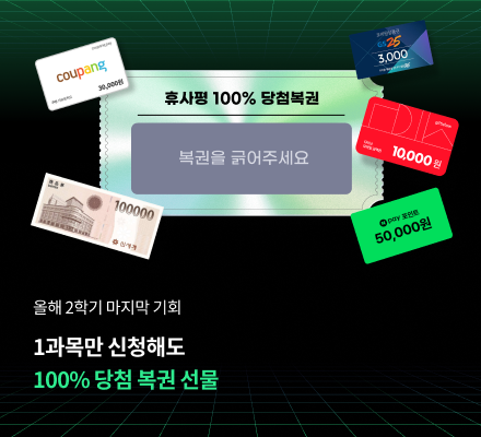 1과목만 신청해도 100% 당첨복권 올해 2학기 마지막 기회