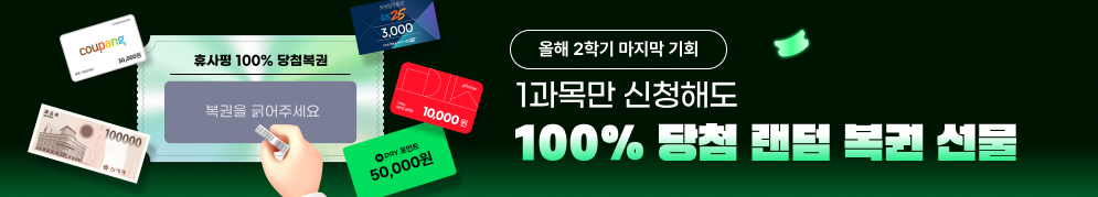 올해 2학기 마지막 기회 1과목만 신청해도 100% 당첨 랜덤복권 선물