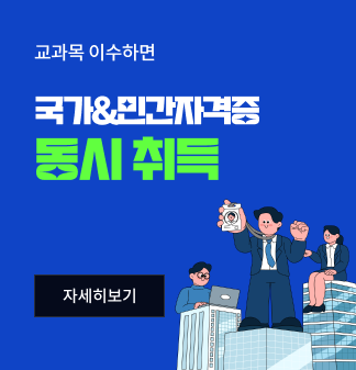 교과목 이수하면 국가&민간자격증 동시 취득