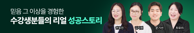 믿음 그 이상을 경험한 수강생분들의 리얼 성공스토리