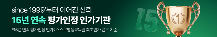 since 1999'년부터 이어진 신뢰 15년 연속 평가인정 인가기관 