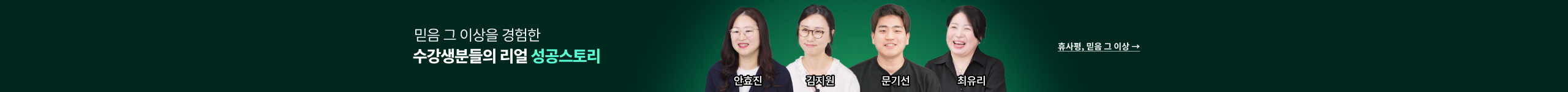믿음 그 이상을 경험한 수강생분들의 리얼 성공스토리 휴사평 믿음 그 이상