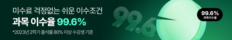 미수료 걱정없는 쉬운 이수조건 과목이수율 99.6%
