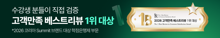 수강생분들이 직접 검증 고객만족 베스트리뷰 1위 대상