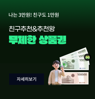 나는 3만원! 친구도 1만원 친구추천&추천왕 무제한 상품권 자세히보기