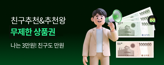 추천할때마다 무제한 상품권 나는 3만원! 친구도 1만원! 추천왕은 매월 10만원