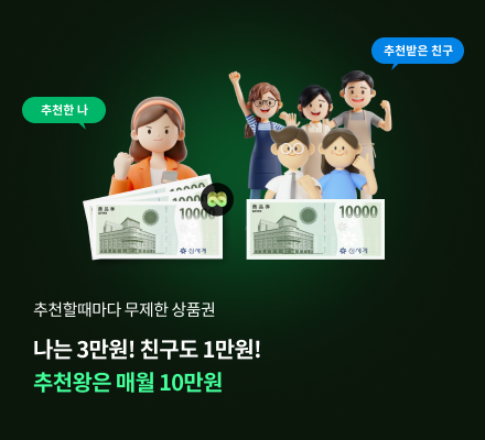 추천할때마다 무제한 상품권 나는 3만원! 친구도 1만원! 추천왕은 매월 10만원